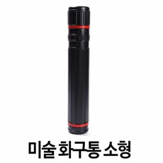 미술도구 보관용 길이조절 소형 화구통 종이보관 미술통 도면통 화구박스