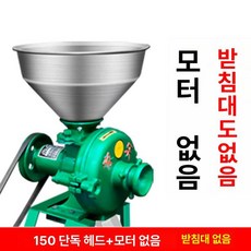 대형 곡물 콩 가루 옥수수 전동 마늘 업소용 제분기 연삭 고강 분쇄기 망간, 150 본체 전용 헤드 없음 프레임 없음, 기본 색상