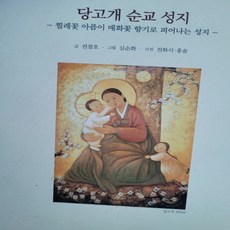 당고개 순교성지/권철호.기쁜소식, 기쁜소식, 권철호