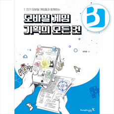 모바일 게임 기획의 모든 것 + 쁘띠수첩 증정, 영진닷컴, 최주홍