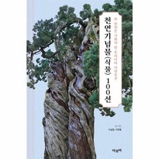 이노플리아 천연기념물 식물 100선 - 꼭 한번은 가봐야 할 우리나라 자연유산, 마루비, 상세 설명 참조