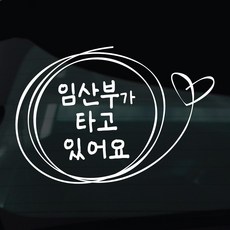 디자인황소 임산부탑승중 스티커 차량스티커 차량 자동차 데칼 시트지, 1개, 28 임산부탑승중 스케치