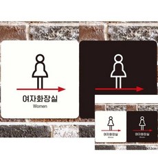 TOILET 여자화장실 오른쪽 부착형 안내판 22x22cm 안내문 싸인물 koo+5527Ah, 블랙
