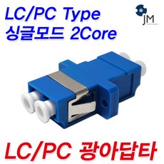 LC 광아답터 광젠더 광커플러 2C, 35mm, 1개