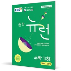2026 EBS 뉴런 중학 수학 1 하 - EBS, 수학영역, 중등1학년