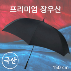 [국내 제작] 가볍고 튼튼한 프리미엄 고급 장우산 150cm, 프리미엄 블랙, 1개