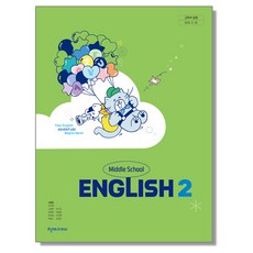 중학교 교과서 영어 2 소영순 천재교과서 (22개정), 영어영역