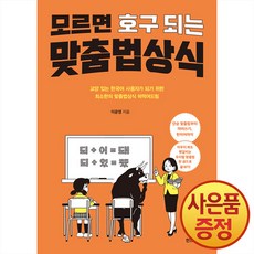 모르면 호구 되는 맞춤법상식 : 교양 있는 한국어 사용자가 되기 위한 최소한의 맞춤법상식 떠먹여드림 + 사은품 책갈피 증정, 한스미디어