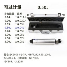 彈簧沖擊錘多檔彈簧沖擊器六檔沖擊試驗機0.2/0.35/0.5/0.7J祈工, 1個, 0.5J