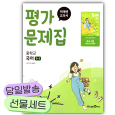 2026년 미래엔 중학 국어 1-1 평가문제집 (신유식/22개정) [쁘띠수첩+당근볼펜], 국어영역, 중등1학년