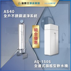 【省錢王】AQUAS 淨工坊 AS40 全戶不銹鋼濾淨系統 AQ150S 全屋式旗艦型軟水機, 1個