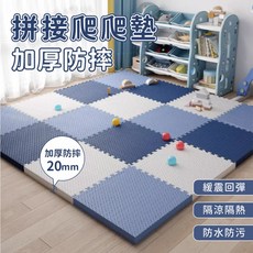 拼接爬爬墊 加厚防摔 20mm 緩震回彈 防水防污, 藏青20片, 1套