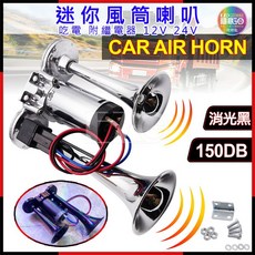 迷你風筒喇叭 12V 24V 雙管 附繼電器 電喇叭 氣喇叭 氣壓 電動 AIR喇叭 船笛, 銀色,12V