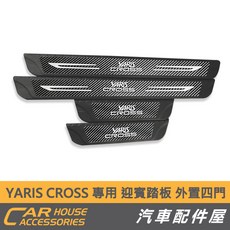 汽車配件屋 TOWN ACE SIENTA VIOS YARIS CROSS 專用 迎賓踏板 外門檻 Townace, YARIS CROSS 外門檻 四門