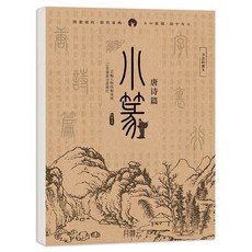 篆書字帖 常用字 千字文 宋詞 詩經 毛筆描紅字帖, 小篆-唐詩篇