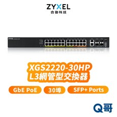 合勤 zyxel XGS2220-30HP (MIT) 30埠 GbE PoE 網管型 SFP 交換器 ZYX043, 1個