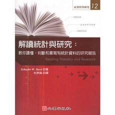 心理出版 解讀統計與研究：教你讀懂、判斷和書寫有統計資料的研究報告, 單本