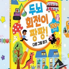 다앙하고 흥미진진한 다른그림찾기 유아학습지 홈스쿨워크북 유아다른그림찾기 놀이학습