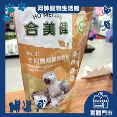 合美健 31號 手飼鸚鵡雛鳥奶粉 300g, 1個