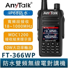 AnyTalk FT-366WP IP68 防水無線對講機 10W 寬頻段接收 贈 FRS-V8 一鍵對頻, 1個, FT-366WP*1支 超過4支請選宅配