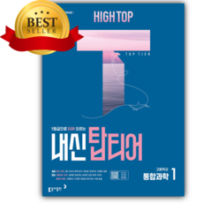 2026년 HIGH TOP 하이탑 내신 탑티어 고등학교 통합과학 1 [쁘띠수첩+당근볼펜], 과학영역, 고등학생