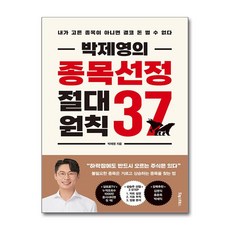 [온누리북스] 박제영의 종목선정 절대원칙 37 투자 전략 책, 포레스트북스, 박제영, 9791191347913