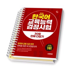 2026 한국어교육능력검정시험 30일 안에 다잡기 시대에듀 [스프링제본], [분철 2권-첫째마당/셋째마당]