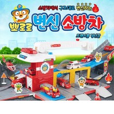 유아역할놀이 뽀로로 변신 소방차 세트 유아선물 조카선물 30개월 아동선물, 1개