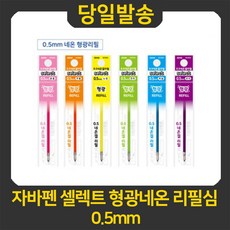 자바 자바펜 셀렉트 형광네온 리필심 0.5mm, 1개, 노랑