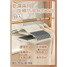 家家購物 乾濕兩用可旋轉防滑無痕衣架 10入組 42cm 輕薄防滑不留痕, 1個, 10入一組