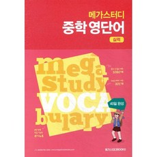 메가스터디 중학 영단어 실력 : 중2~3, 메가스터디북스, 박영아,황진호,메가스터디 편집부 저, 9791129707215, 영어영역, 중등2학년
