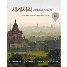 Sigmapress 世界地理 全球化與多樣性 第5版 修訂版, Les Rowntree等著/安在涉等譯