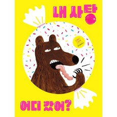 WISDOM HOUSE 我的糖果去哪了?