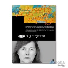 [제이북스] [큰글자도서] 미셸 바렛, 커뮤니케이션북스