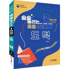 술술 풀리는 도덕 중졸 검정고시(2021):2021년부터 적용되는 최신교육과정, 미디어정훈