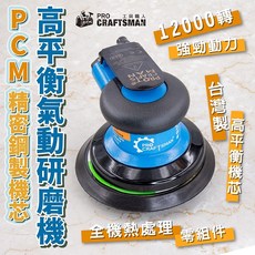 工具職人 全鋼製機芯-高平衡氣動研磨機 集塵式砂紙機散打磨機電動打蠟機拋光機 震拋機砂光機軟軸刻磨機汽車烤漆美容鍍膜, 1個, 高平衡－氣動研磨機（標準型）,６吋底盤款（１５０ｍｍ）