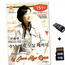 루체트리 노래칩 GMMS SD노래칩+USB리더기 전혜련 찬양 모음집 주님 다시 오실 때까지 151곡 CCM
