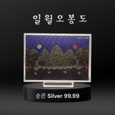 "일월오봉도" 순은 99.99% 액자 블리온 실버 70g 풍수그림 은화액자