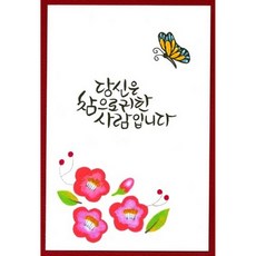 [올리브박] 예쁜 엽서들 - 일상에서 접하는 감사 건강 격려 등 행복을 기원, 1개, 당신은 참으로 귀한 사람입니다