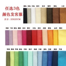 AT 可開統編 素色棉布小布頭手工DIY拼布布藝娃衣玩偶碎布小塊布整布, 1個, 混色3色（25X25cm)顏色發客服
