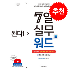 된다 7일 실무 워드 + 쁘띠수첩 증정, 이지스퍼블리싱, 이충욱