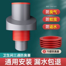廚房集成排水器，防臭，通用型，50/75管, 【衛生間】防臭密封塞（一通）