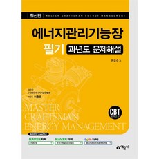 에너지관리기능장 필기 과년도 문제해설, 예문사