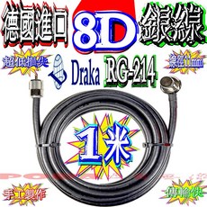 DRAKA RG-214 8D 銀線 5米 超低損耗 德國進口, 1米,一邊車機一邊基地木瓜天線