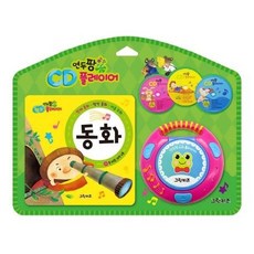 [그린키즈]연두팡 CD 플레이어 : 동화, 그린키즈