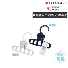 【PONYKASEI】日本製造 大型曬衣夾 棉被夾 枕頭夾 裙夾 褲夾 晾衣夾 曬衣夾, 1個, 白色、深藍