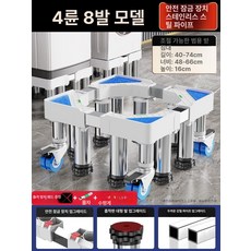 세탁기받침대 드럼세탁기소음 수평 다용도 냉장고받침 선반, 1개, 스테인리스 4더블바퀴 8다리 16cm