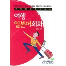 우리말로 찾아보는여행 일본어회화, 신라출판사, 없음