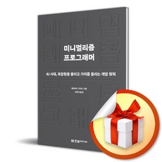 미니멀리즘 프로그래머 (이엔제이 전용 사 은 품 증 정)