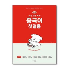 NEW 가장 쉬운 독학 중국어 첫걸음:30일 완성! 발음에서 회화까지 한 번에 끝!, 동양북스, 없음